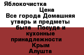 Яблокочистка Apple-peeler-corer-slicer › Цена ­ 632 - Все города Домашняя утварь и предметы быта » Посуда и кухонные принадлежности   . Крым,Алушта